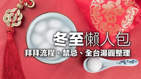 冬至做愛|冬至傳統習俗不只有吃湯圓！民俗專家傳授8大開運、拜拜秘訣與5。